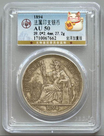 公博 AU50 1894年加重坐洋银币 - 公博 AU50 1894年加重坐洋银币