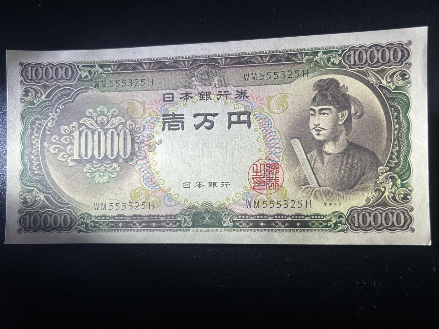 收藏联盟Quantum Auction 第405期拍卖 @征集拍品 长期供货可享分佣福利 日本圣德太子10000日元 UNC-右下角有一折