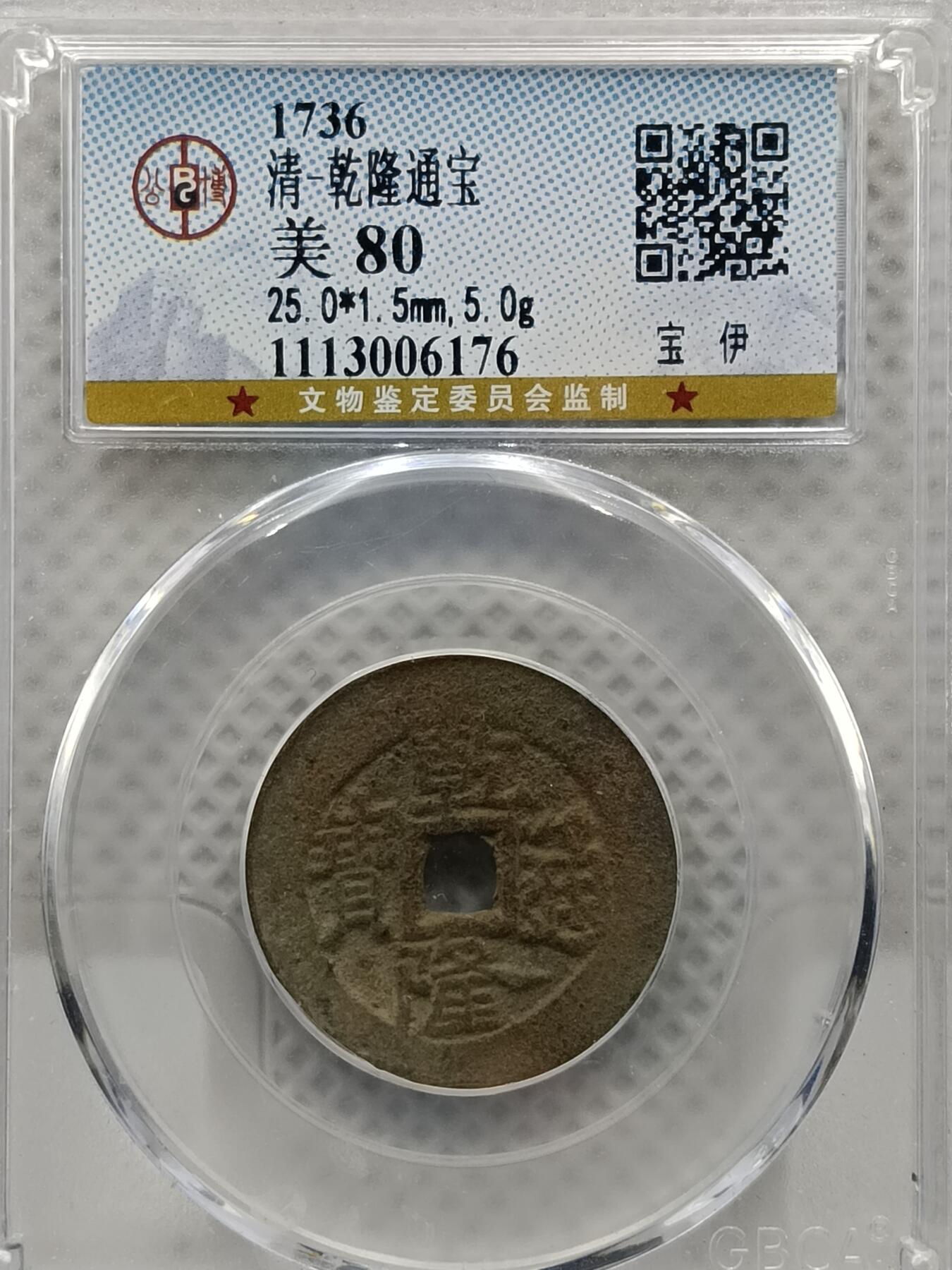 十九期拍卖 清-乾隆通宝