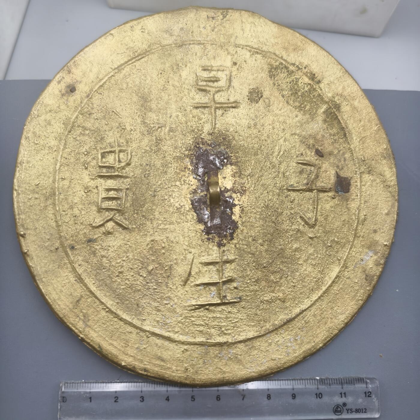 十九期拍卖 民国传世早生贵子铜镜