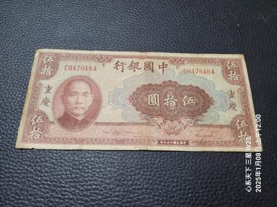 202501011外国纸币专场 - 中国银行重庆50元原票