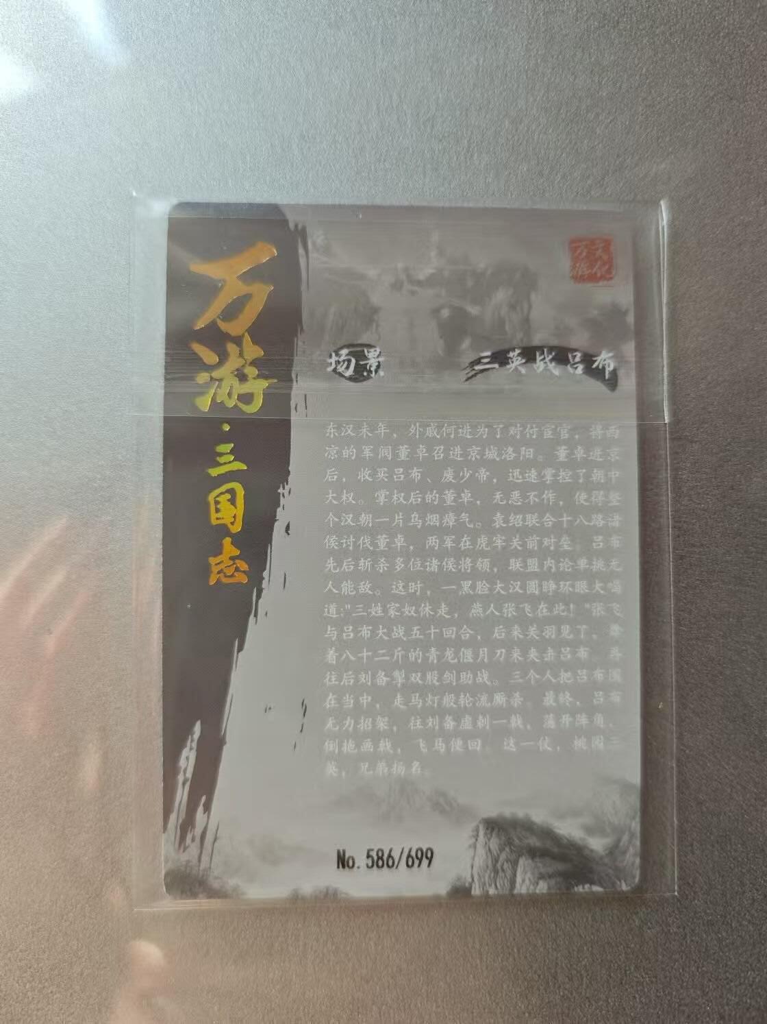 龍虎卡牌第21场（一懒 众衫小，薪尽 自然凉。） 【编号586】粗闪卡 万游-三英战吕布