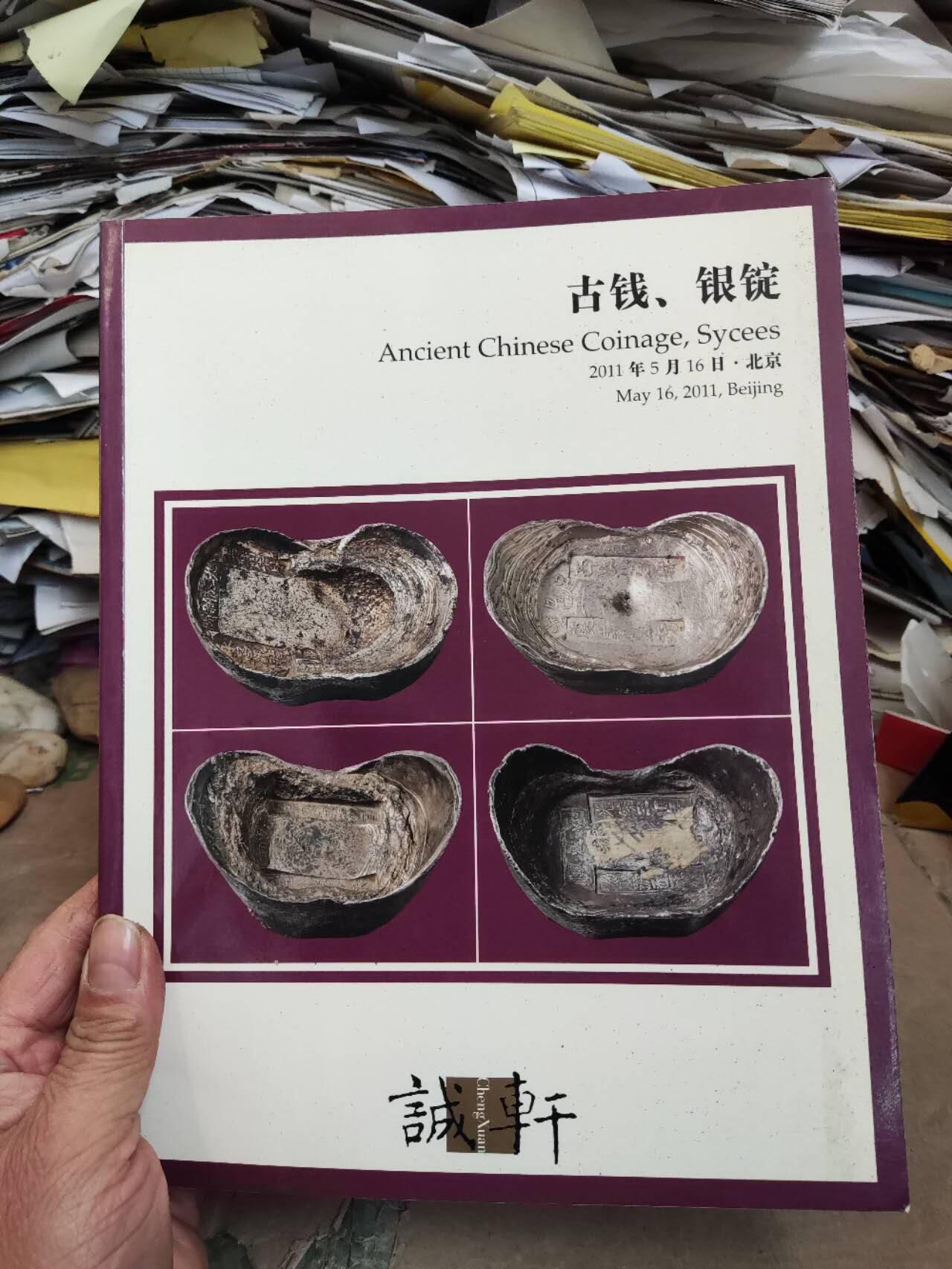 诚轩2011春季拍卖会古钱银锭（关键词邱文明钱树和日安堂银锭）（8.5品左右）