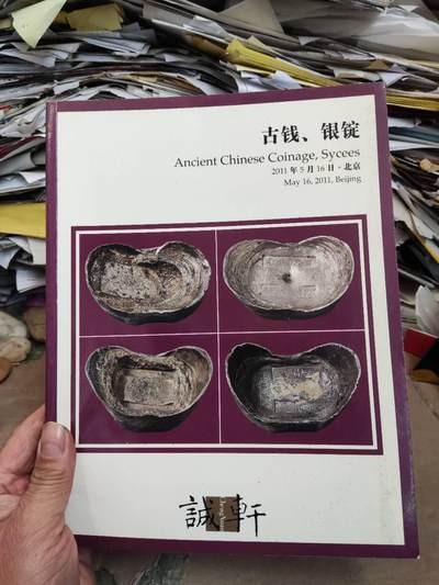诚轩2011春季拍卖会古钱银锭（关键词邱文明钱树和日安堂银锭）（8.5品左右） - 诚轩2011春季拍卖会古钱银锭（关键词邱文明钱树和日安堂银锭）（8.5品左右）
