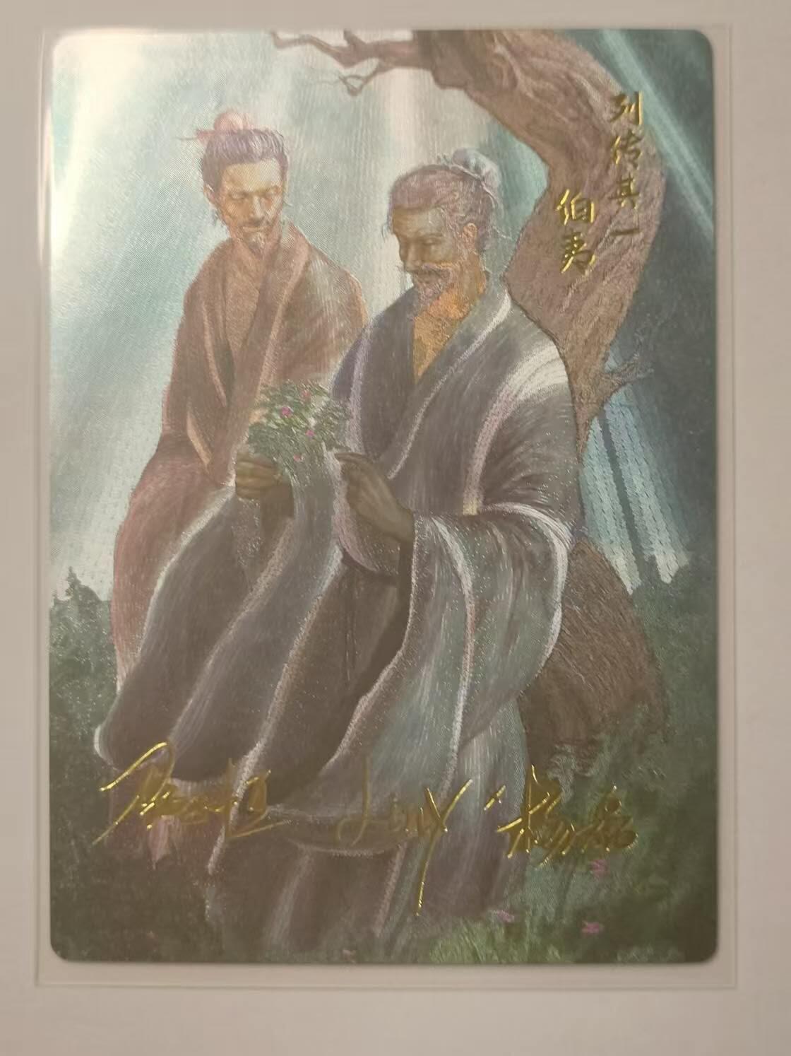 龍虎卡牌第21场（一懒 众衫小，薪尽 自然凉。） 【印签】粗闪卡 史记英杰传- 伯夷
