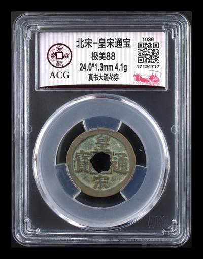 爱藏评级北宋古币，都是88分美品和极美品 - 爱藏评级—北宋—皇宋通宝—真书大通花穿，88分极美品