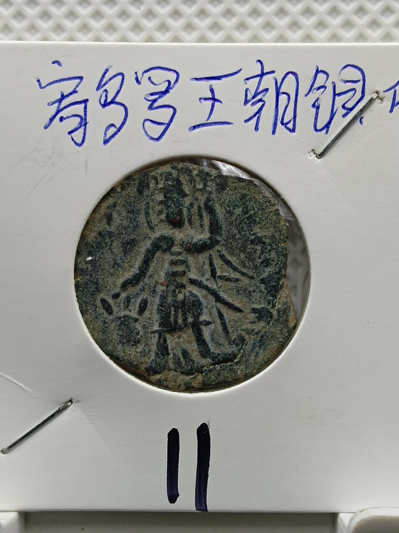 十九期拍卖 寄多罗王朝
