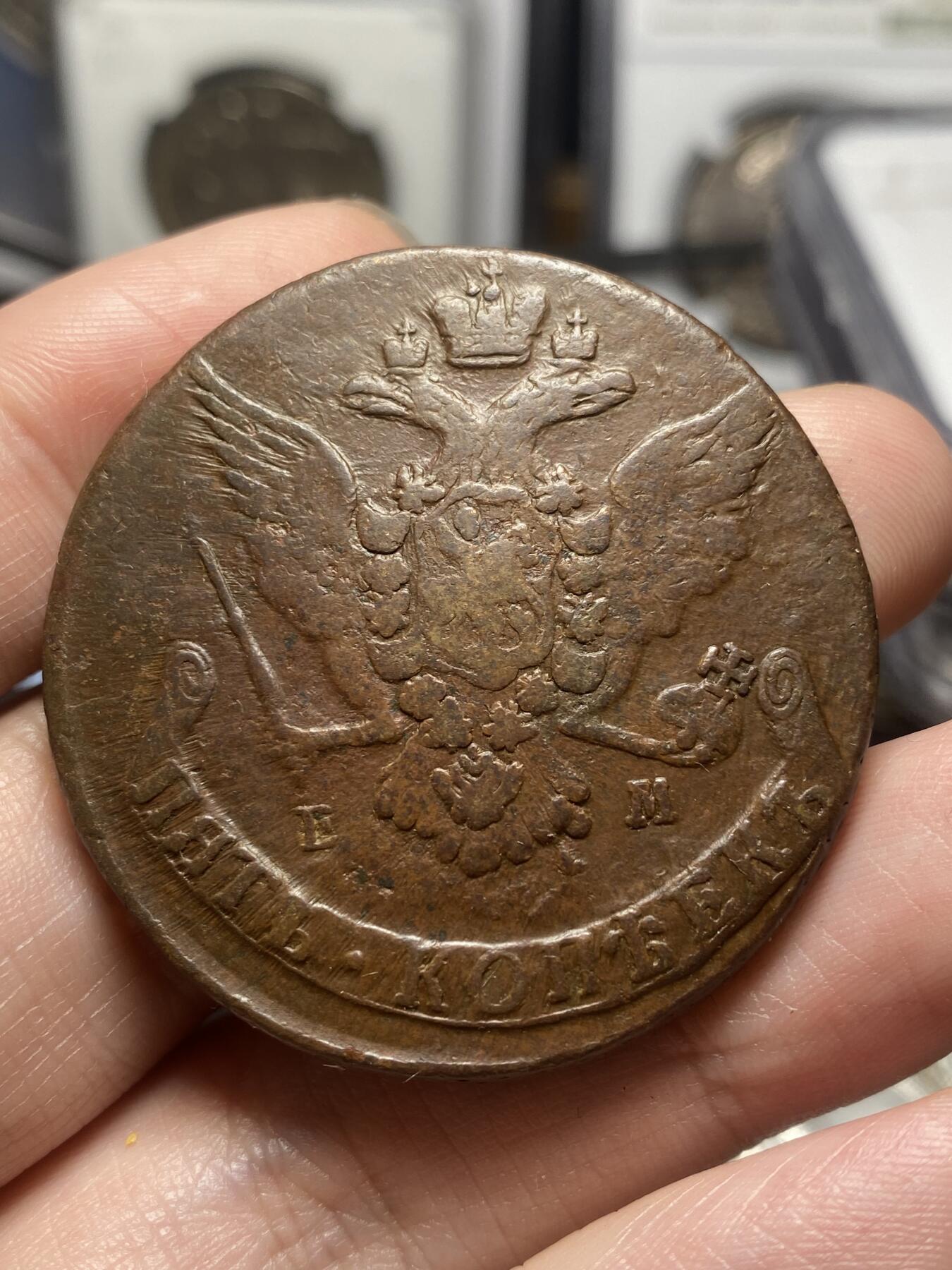 南宋泉阁俄币 外币 国币 专场第四期 沙俄 1767年 叶卡捷琳娜二世5戈比大铜币 EM厂 早期版别