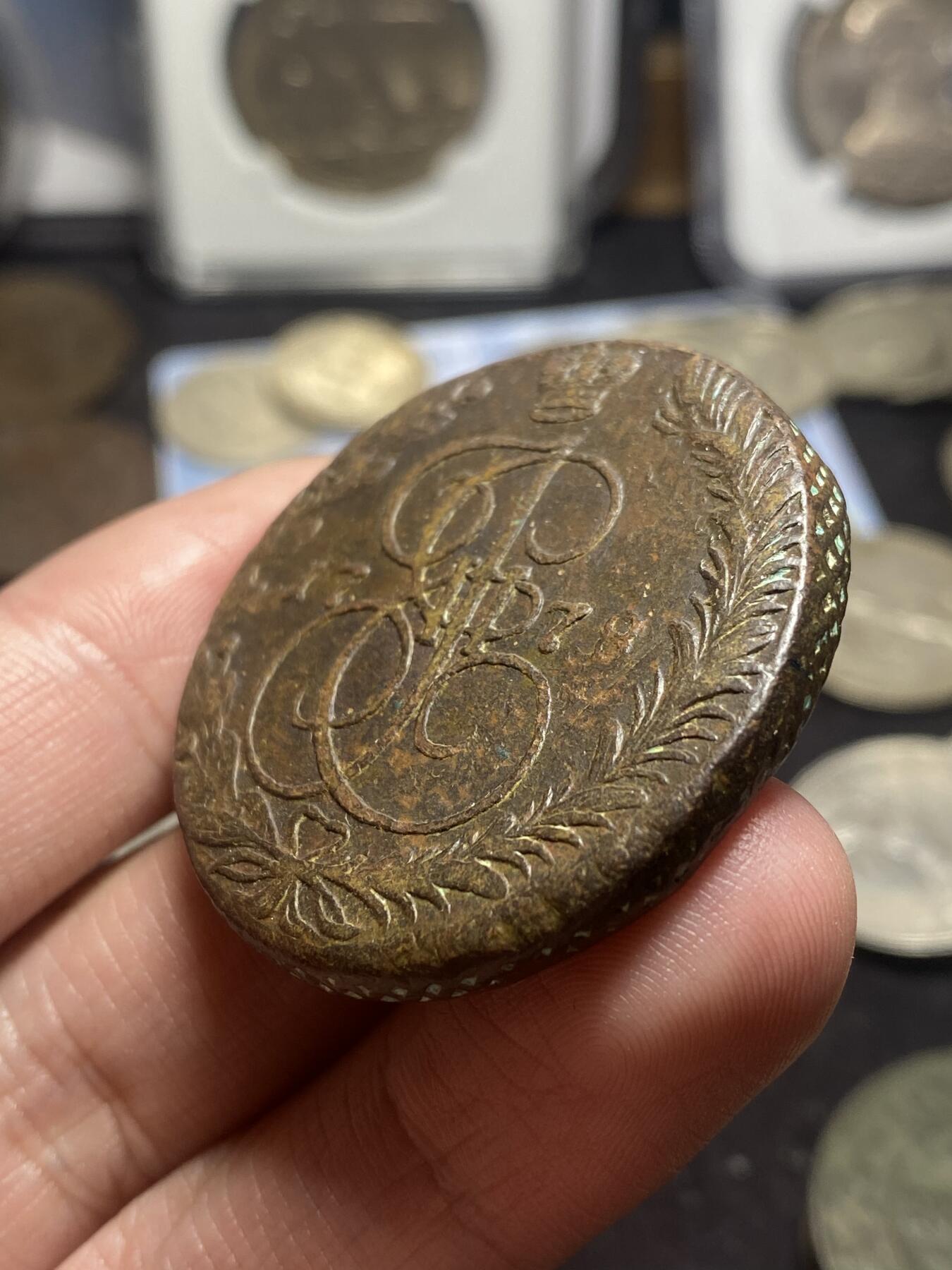 南宋泉阁俄币 外币 国币 专场第四期 沙俄 1778年 叶卡捷琳娜二世5戈比大铜币 EM厂 通货好品