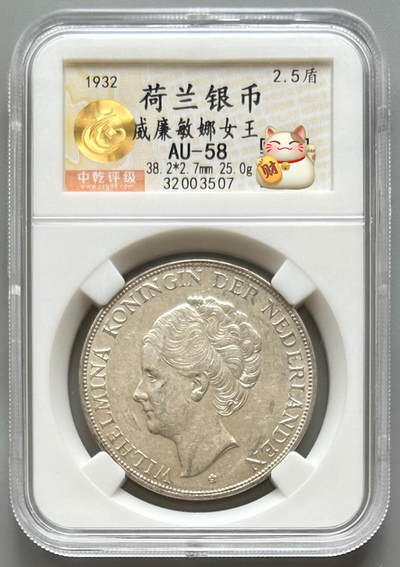 中乾 AU58 荷兰女王银币 - 中乾 AU58 荷兰女王银币