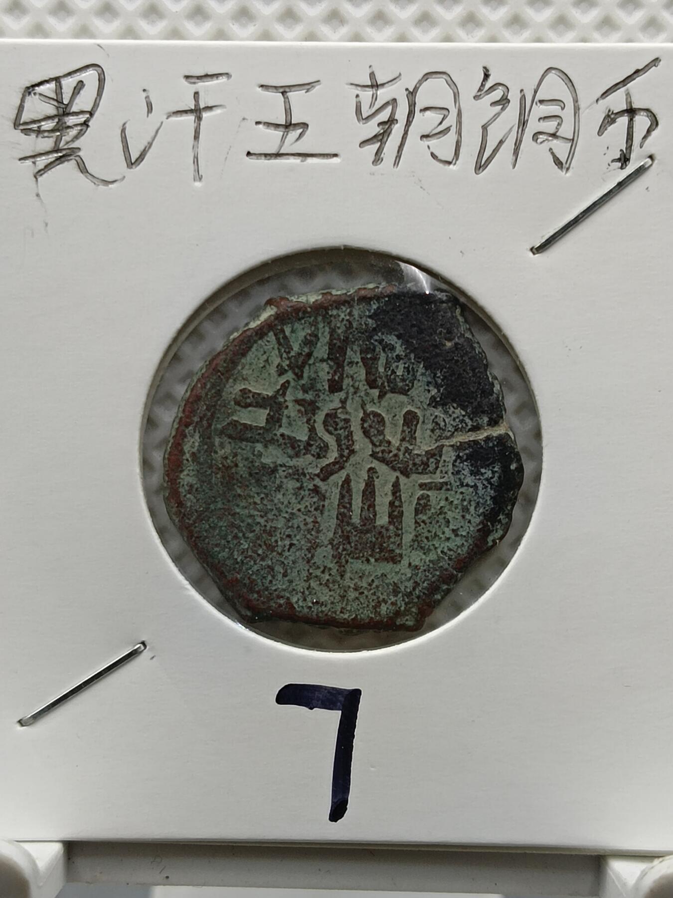 十九期拍卖 黑汉王朝铜币