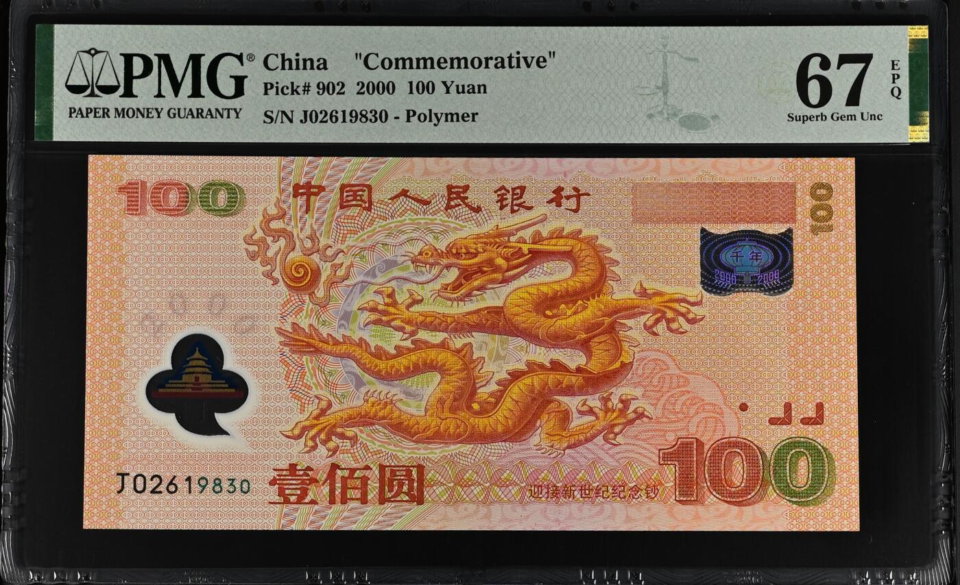 大中华拍卖第768期 龙钞00100 J02619830