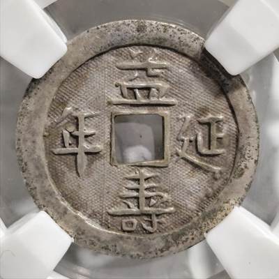 奈斯评级希腊罗马丝路打制币章【年末收官精品】专场！陆小鱼的钱币仓，限时拍卖第050场 - 少见民国银花钱 益寿延年 八卦