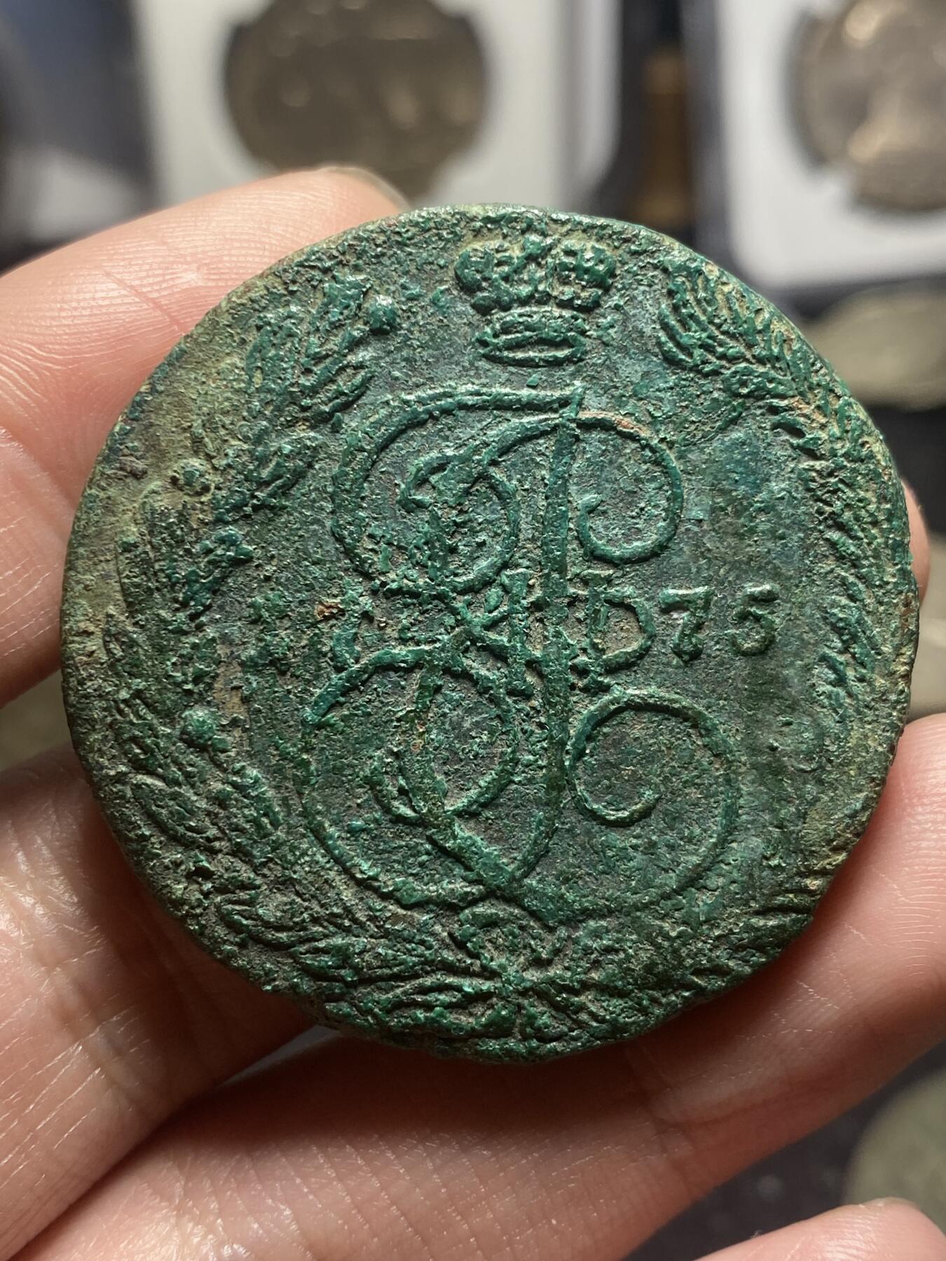 南宋泉阁俄币 外币 国币 专场第四期 沙俄 1775年 叶卡捷琳娜二世5戈比大铜币 EM厂 原味