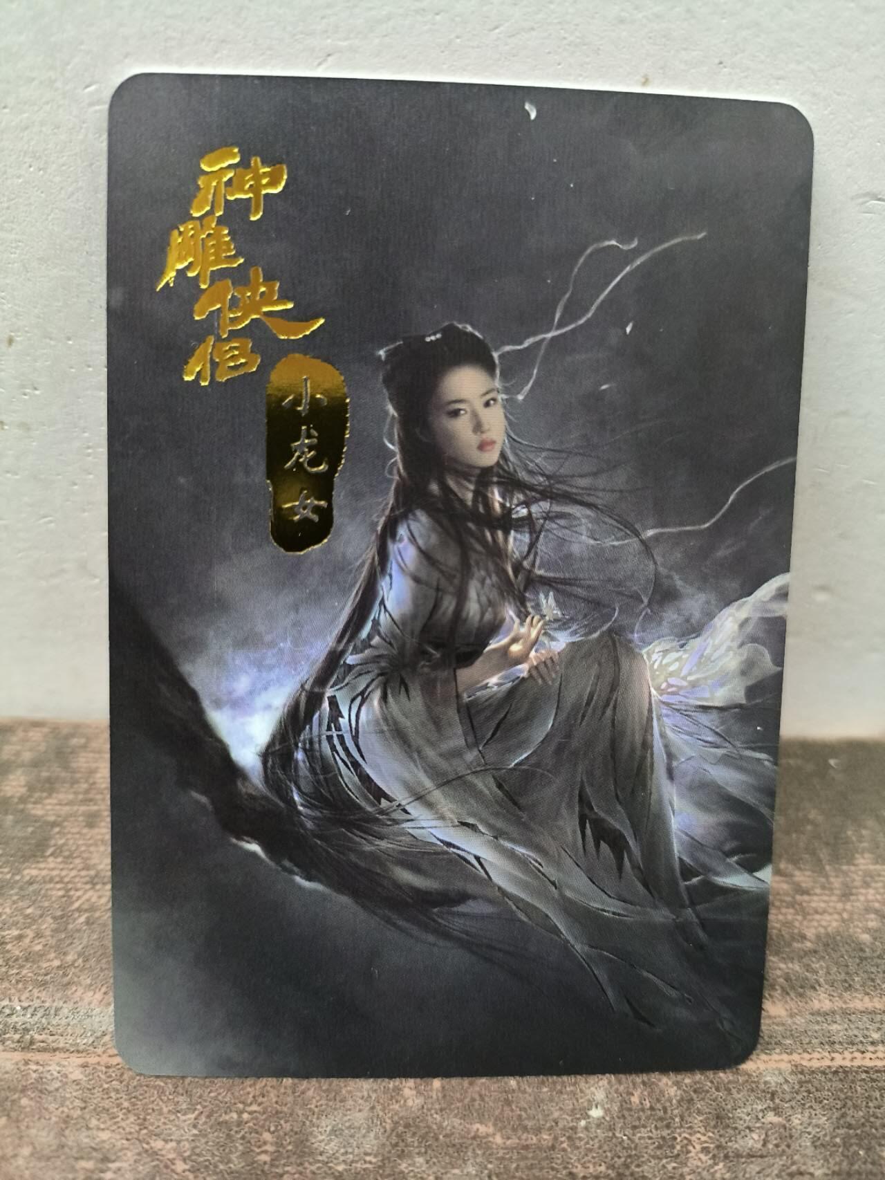 龍虎卡牌第21场（一懒 众衫小，薪尽 自然凉。） 彩闪卡 小龙女