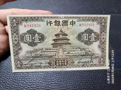 202501011外国纸币专场 - 中国银行 天坛1元 极美品