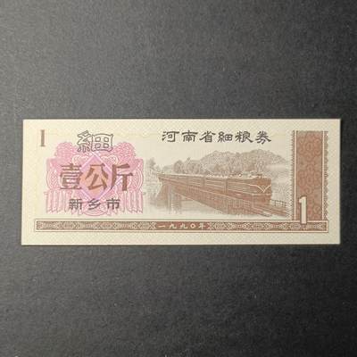 ↓君缘收藏334期☞钱币邮品↓无佣金、可寄存、满10元包邮  - 供应票