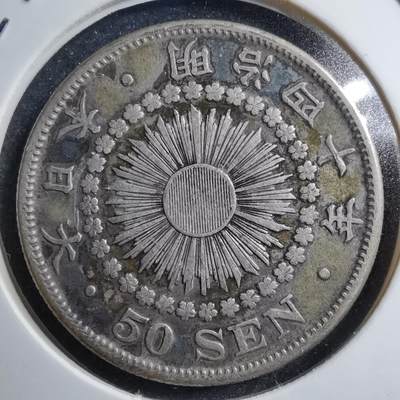 沼泽如烟--第592场 - 明治四十年旭日五十钱银币