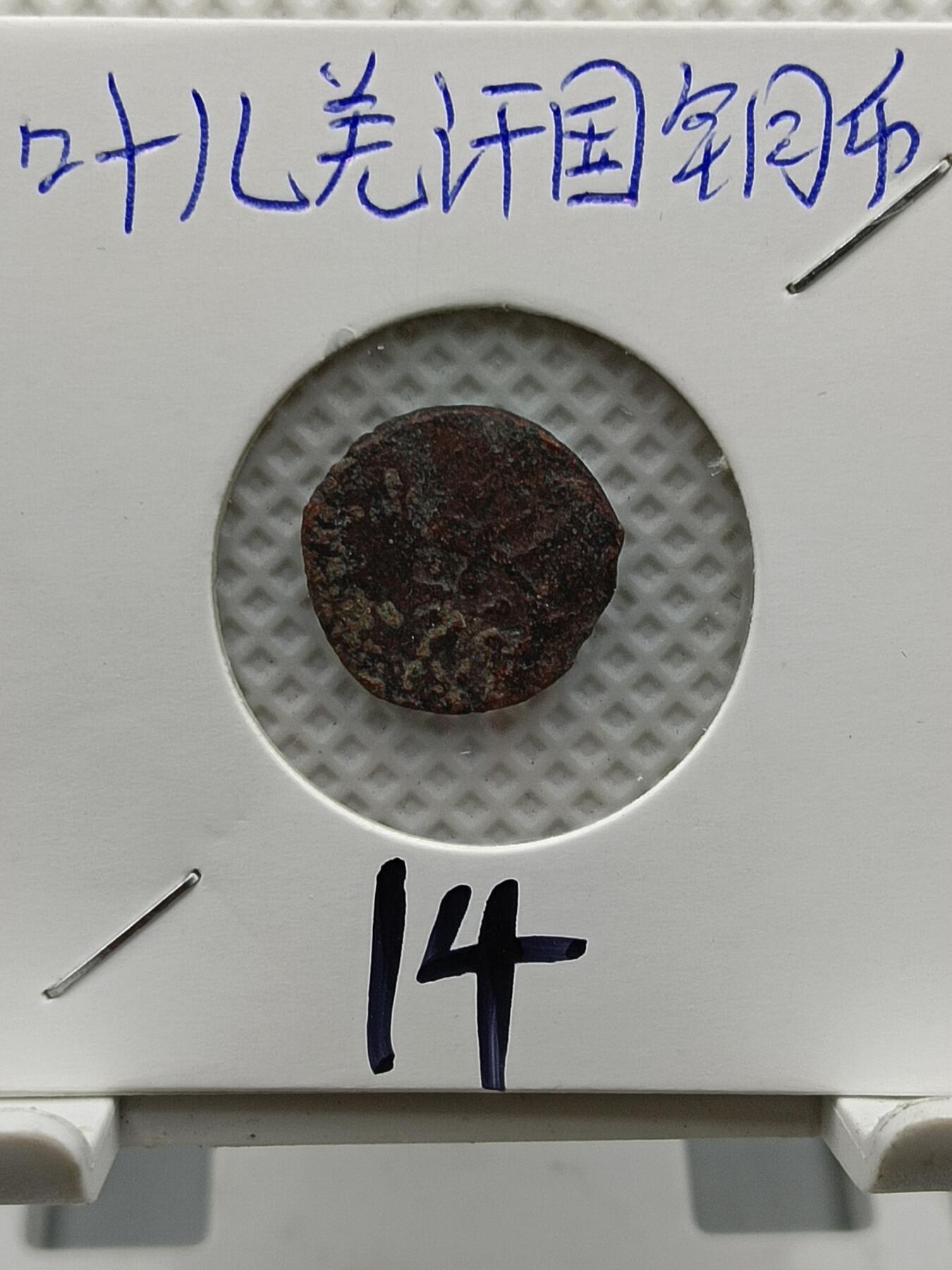 十九期拍卖 叶尔羌汉国铜币
