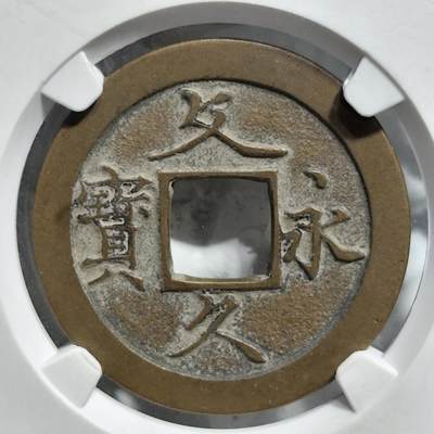 奈斯评级希腊罗马丝路打制币章【年末收官精品】专场！陆小鱼的钱币仓，限时拍卖第050场 - 冠军分90 极美品（母钱）文九永宝水波纹 穿口精修 标注母钱 非母包退