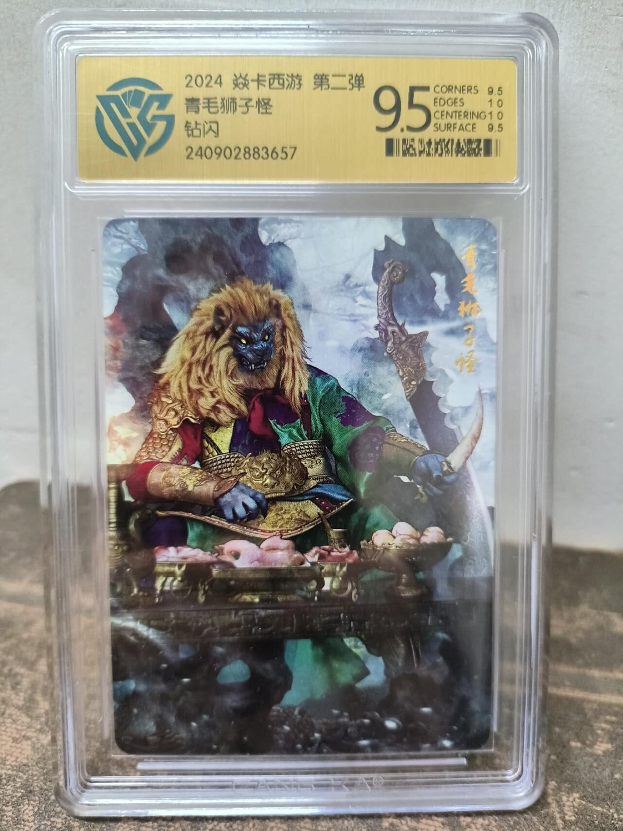 龍虎卡牌第21场（一懒 众衫小，薪尽 自然凉。） 钻闪评级卡 燎原西游-青毛狮 9.5分