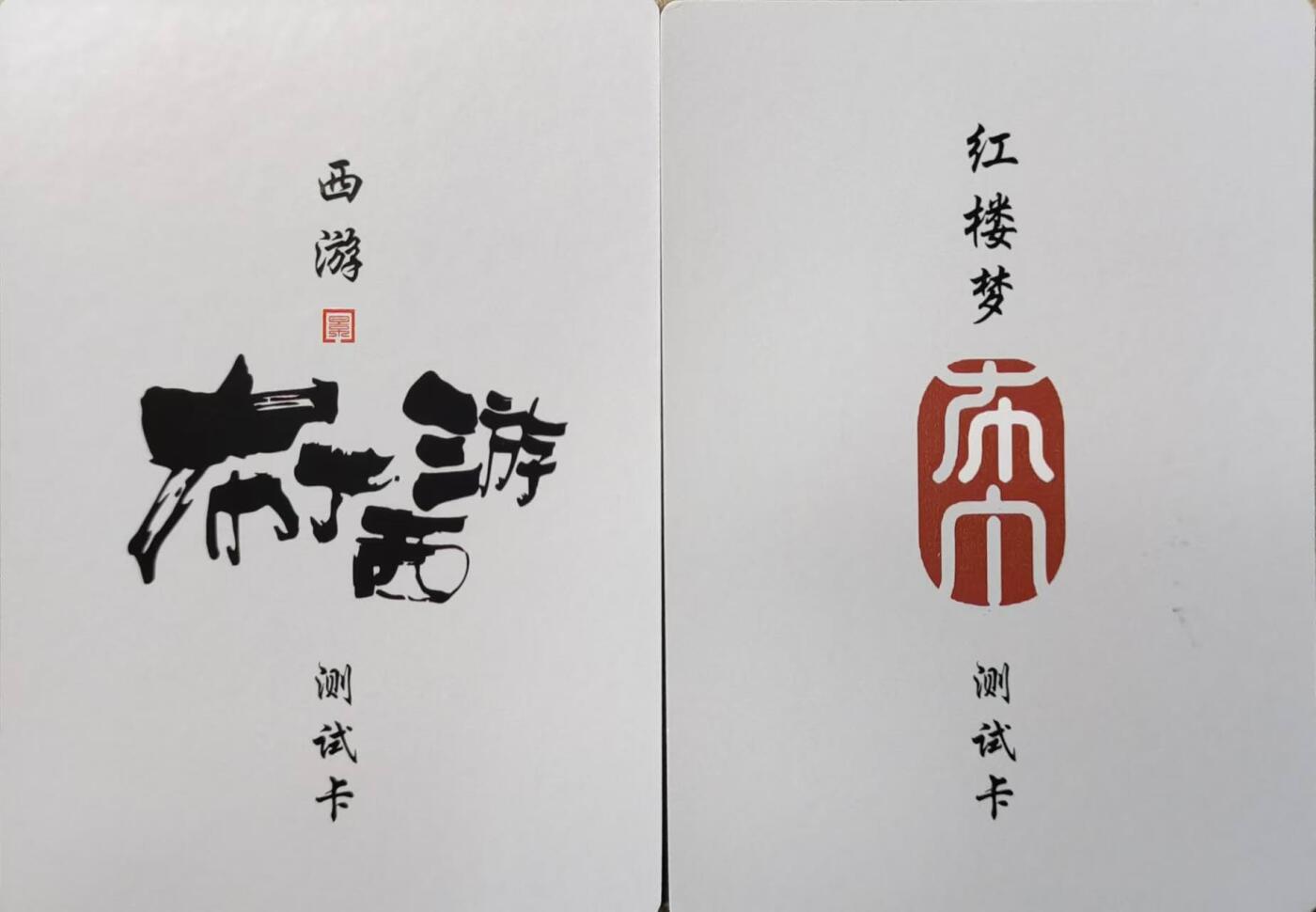 龍虎卡牌第21场（一懒 众衫小，薪尽 自然凉。） 粗闪测试卡2张  布丁-西游-红楼梦