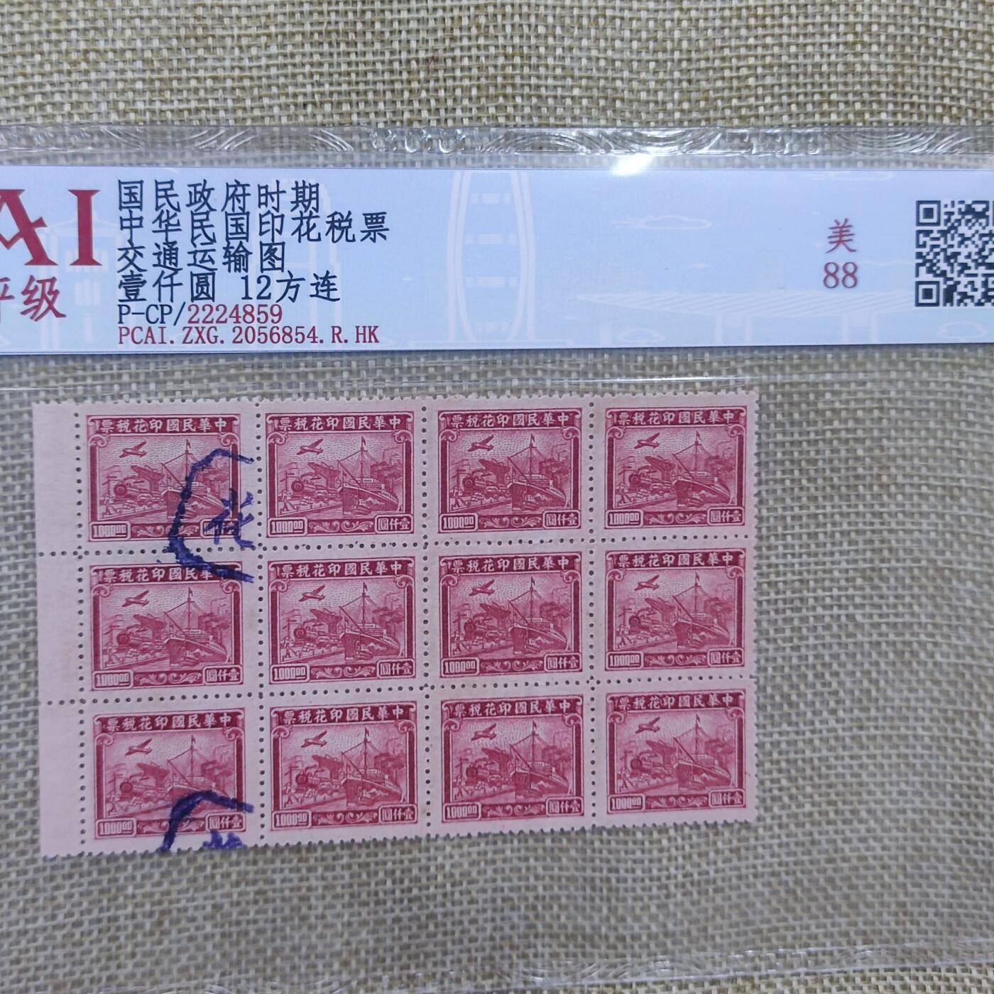 PCAI钱币10-168 钱币 邮票 纸品专场 民国税票12连