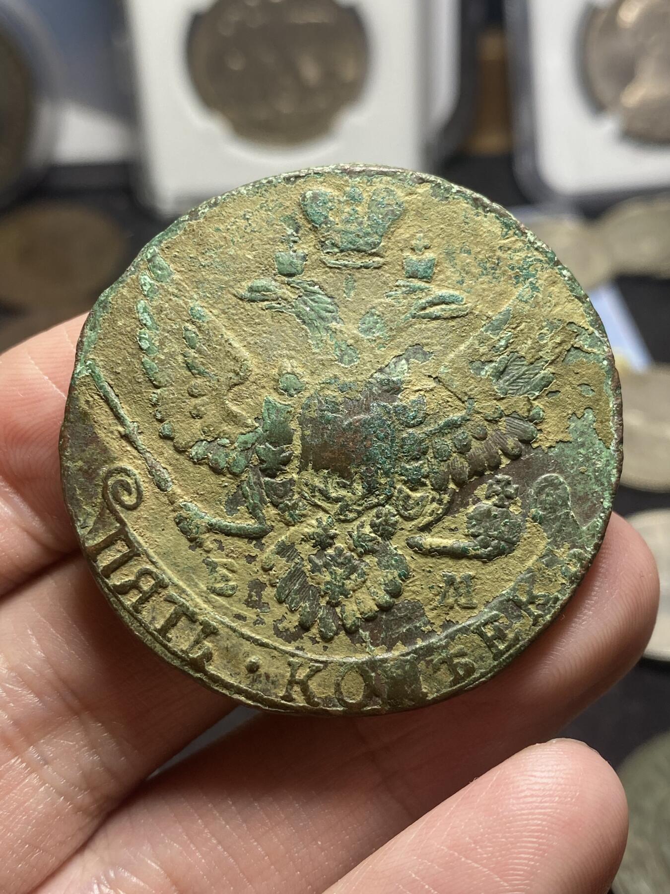 南宋泉阁俄币 外币 国币 专场第四期 沙俄 1791年 叶卡捷琳娜二世5戈比大铜币 EM厂 生美好品 晚期大翅