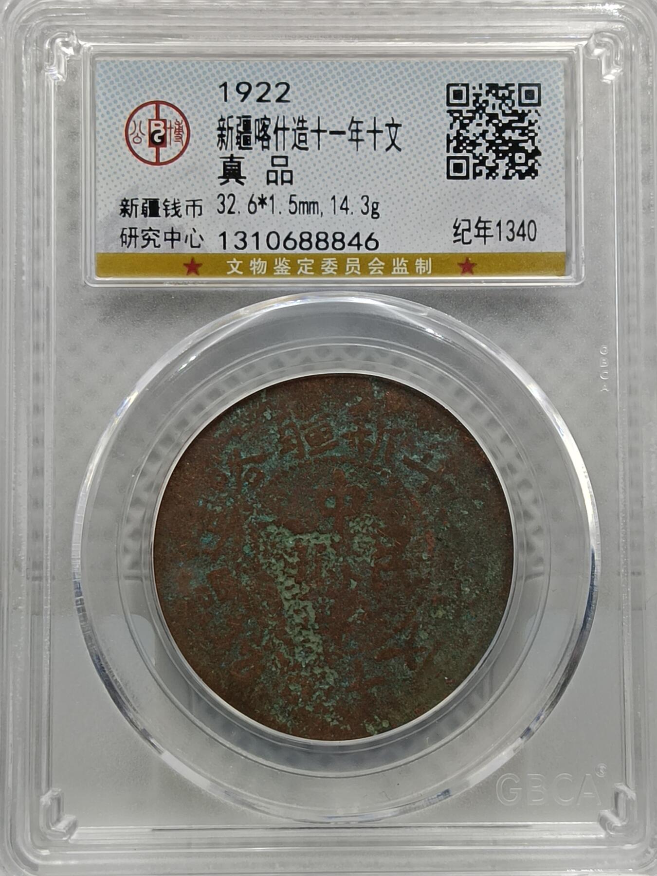 十九期拍卖 新疆喀什造十一年十文