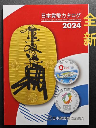 【德藏】世界币章拍卖第114期 拍品征集中~欢迎藏友联系 - 全新现货 2024版 日本货币标准目录 全彩铜版纸印刷 了解日本币必不可少的工具书 全书约326页