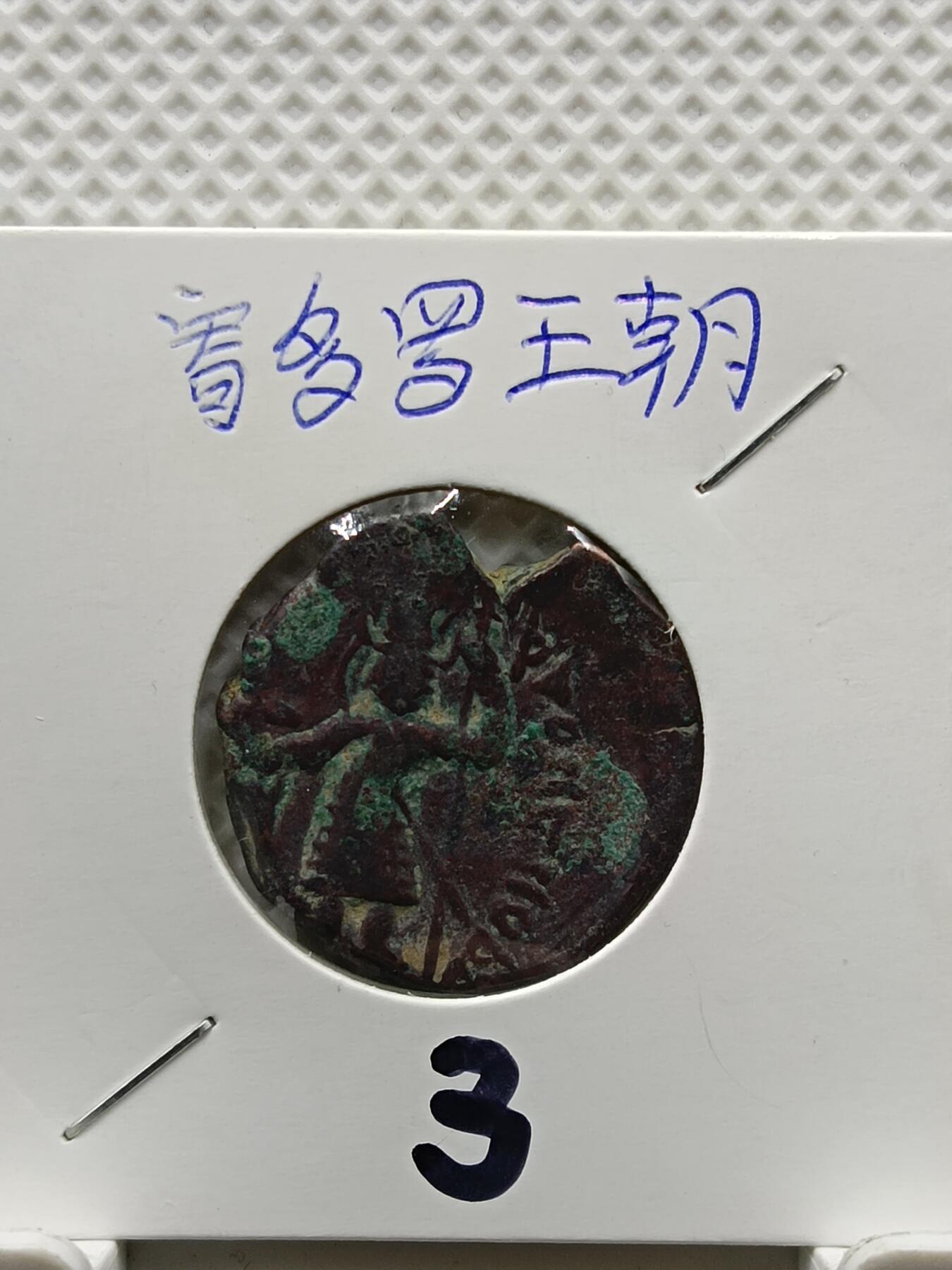 十九期拍卖 寄多罗王朝