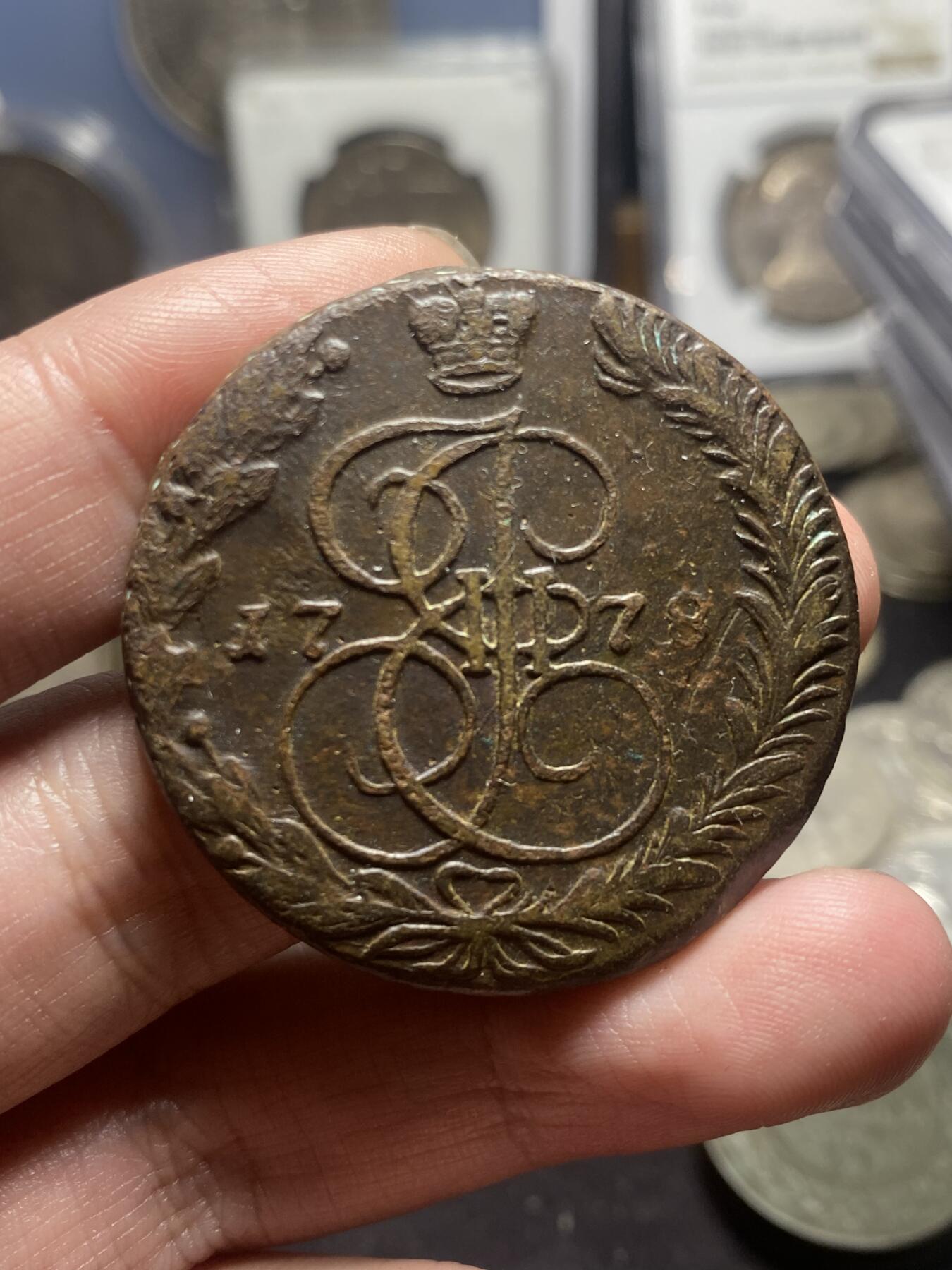 南宋泉阁俄币 外币 国币 专场第四期 沙俄 1778年 叶卡捷琳娜二世5戈比大铜币 EM厂 通货好品