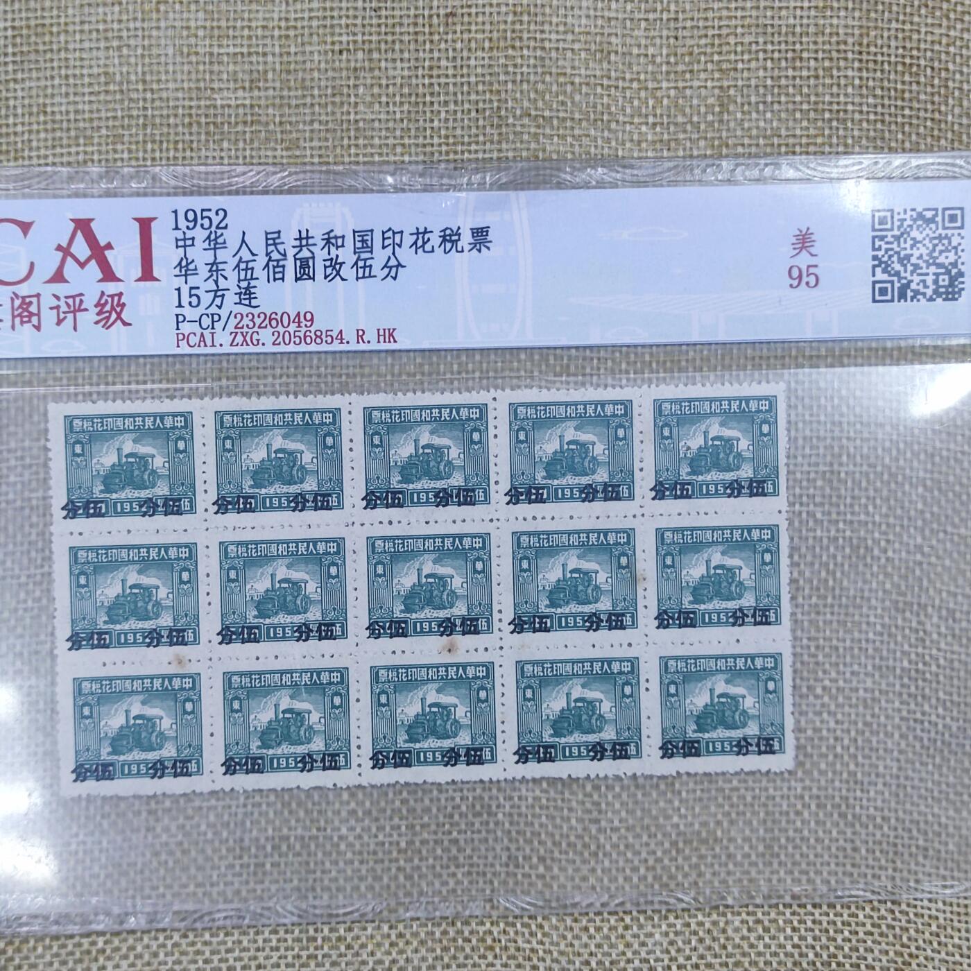 PCAI钱币10-168 钱币 邮票 纸品专场 五十年代税票15连