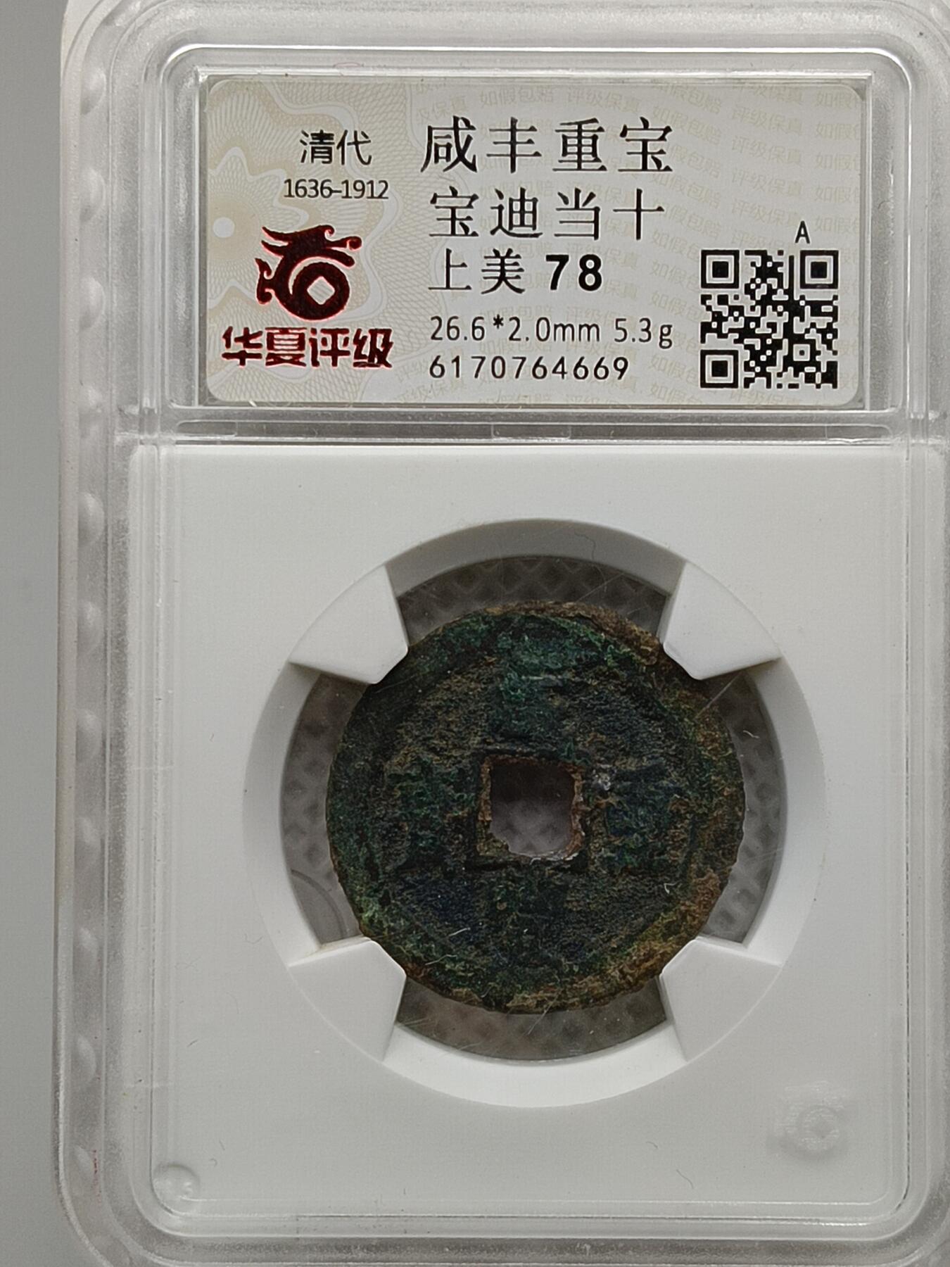 十九期拍卖 咸丰重宝宝迪当十