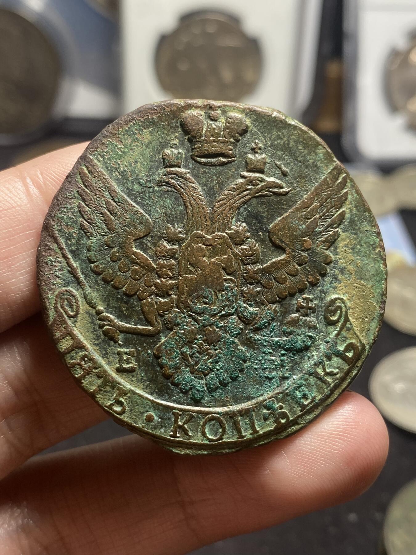 南宋泉阁俄币 外币 国币 专场第四期 沙俄 1793年 叶卡捷琳娜二世5戈比大铜币 EM厂好品 年份较为少见