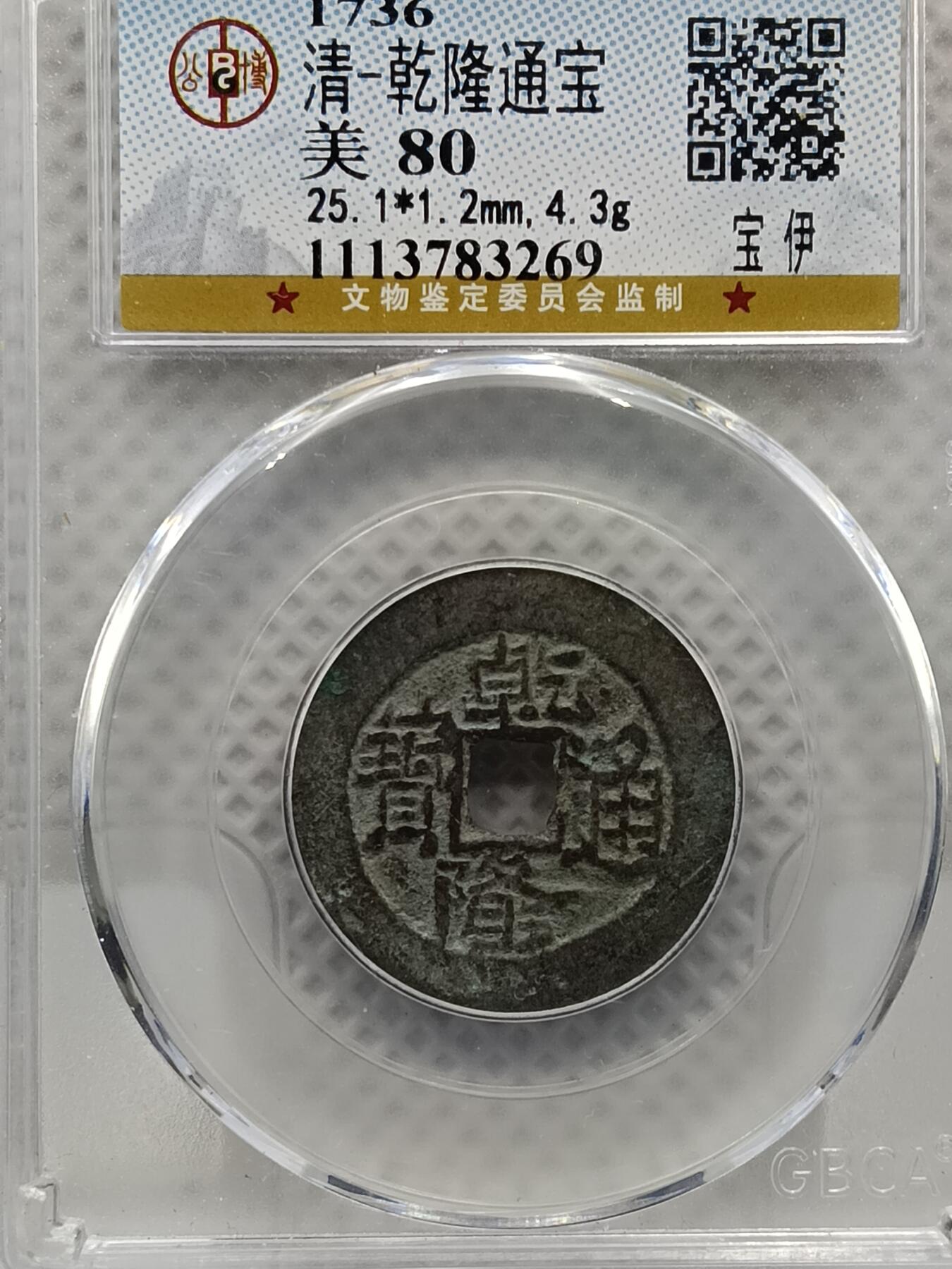 十九期拍卖 清-乾隆通宝
