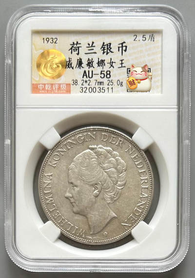 中乾 AU58 荷兰女王银币 - 中乾 AU58 荷兰女王银币
