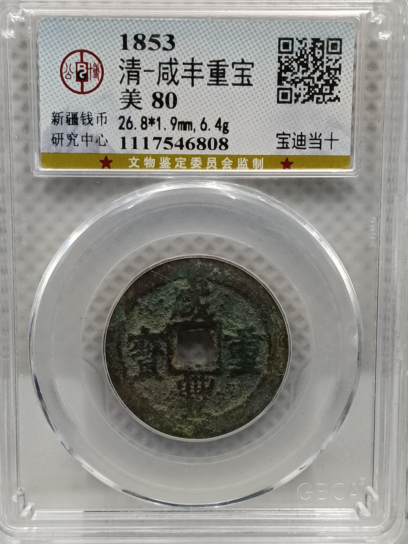 十九期拍卖 清-咸丰重宝