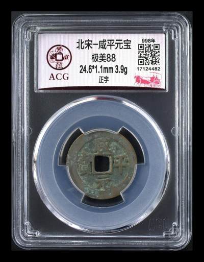 爱藏评级北宋古币，都是88分美品和极美品 - 爱藏评级—北宋—咸平元宝—正字