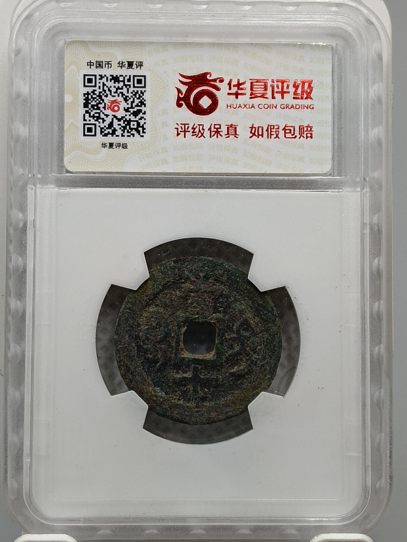 十九期拍卖 咸丰重宝宝迪当十