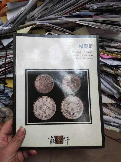 诚轩2010年春季拍卖会机制币（8.5品左右） - 诚轩2010年春季拍卖会机制币（8.5品左右）