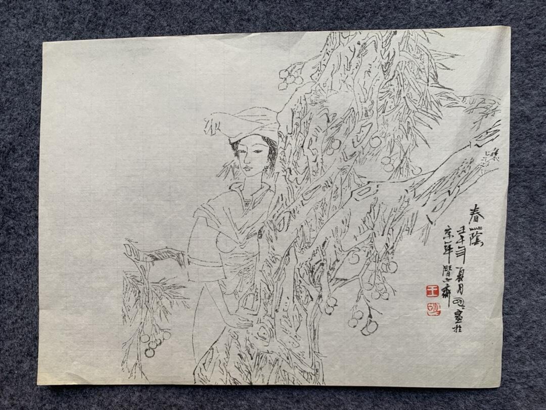 王明明 手绘人物画小品书法共10幅
