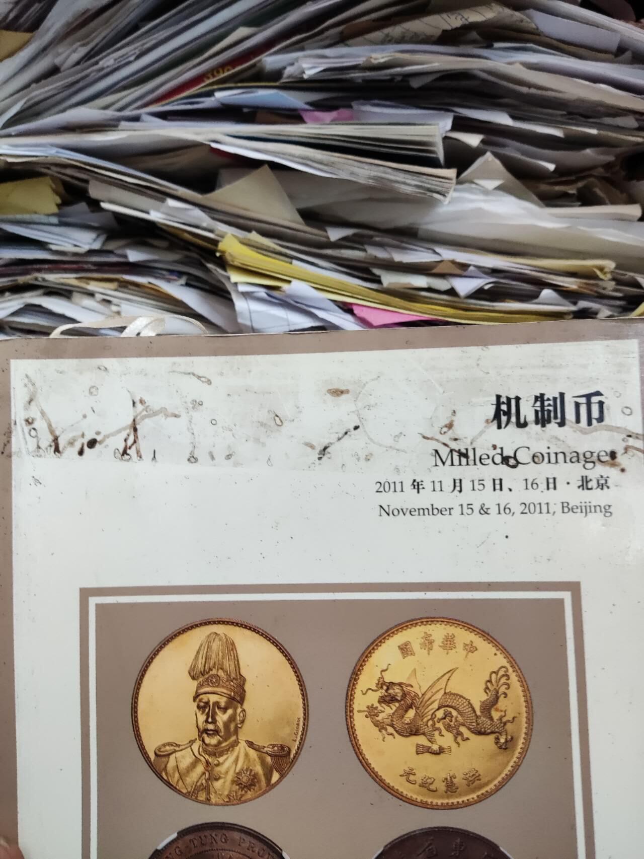 诚轩2011秋季拍卖会机制币（8.5品左右）