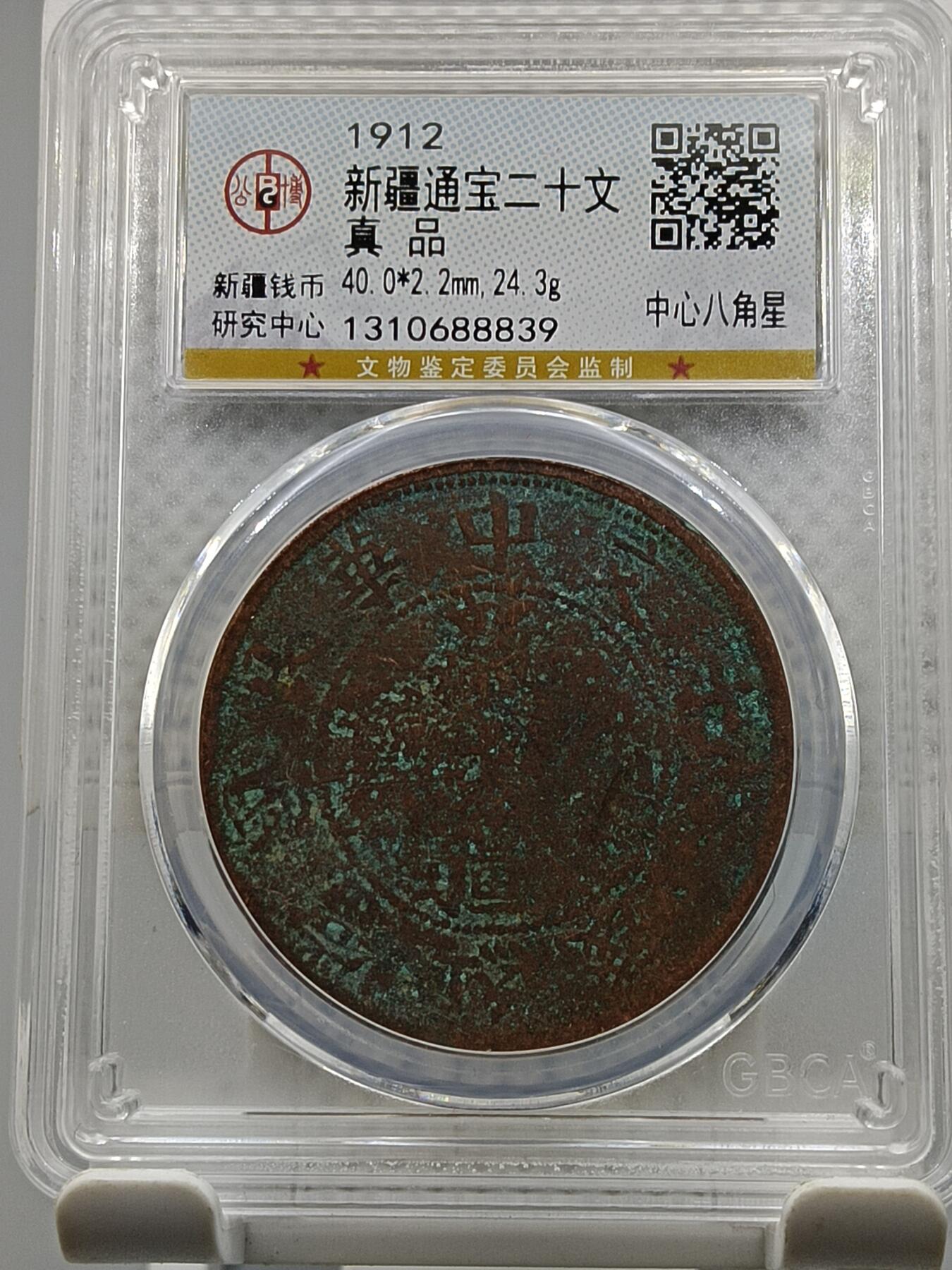 十九期拍卖 新疆通宝二十文