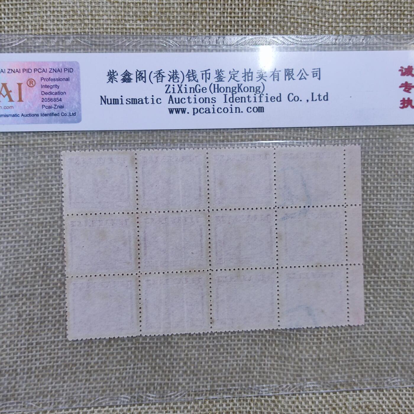 PCAI钱币10-168 钱币 邮票 纸品专场 民国税票12连
