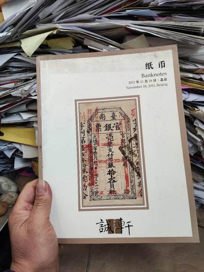 诚轩2011秋季拍卖会纸币（8.5品左右） - 诚轩2011秋季拍卖会纸币（8.5品左右）