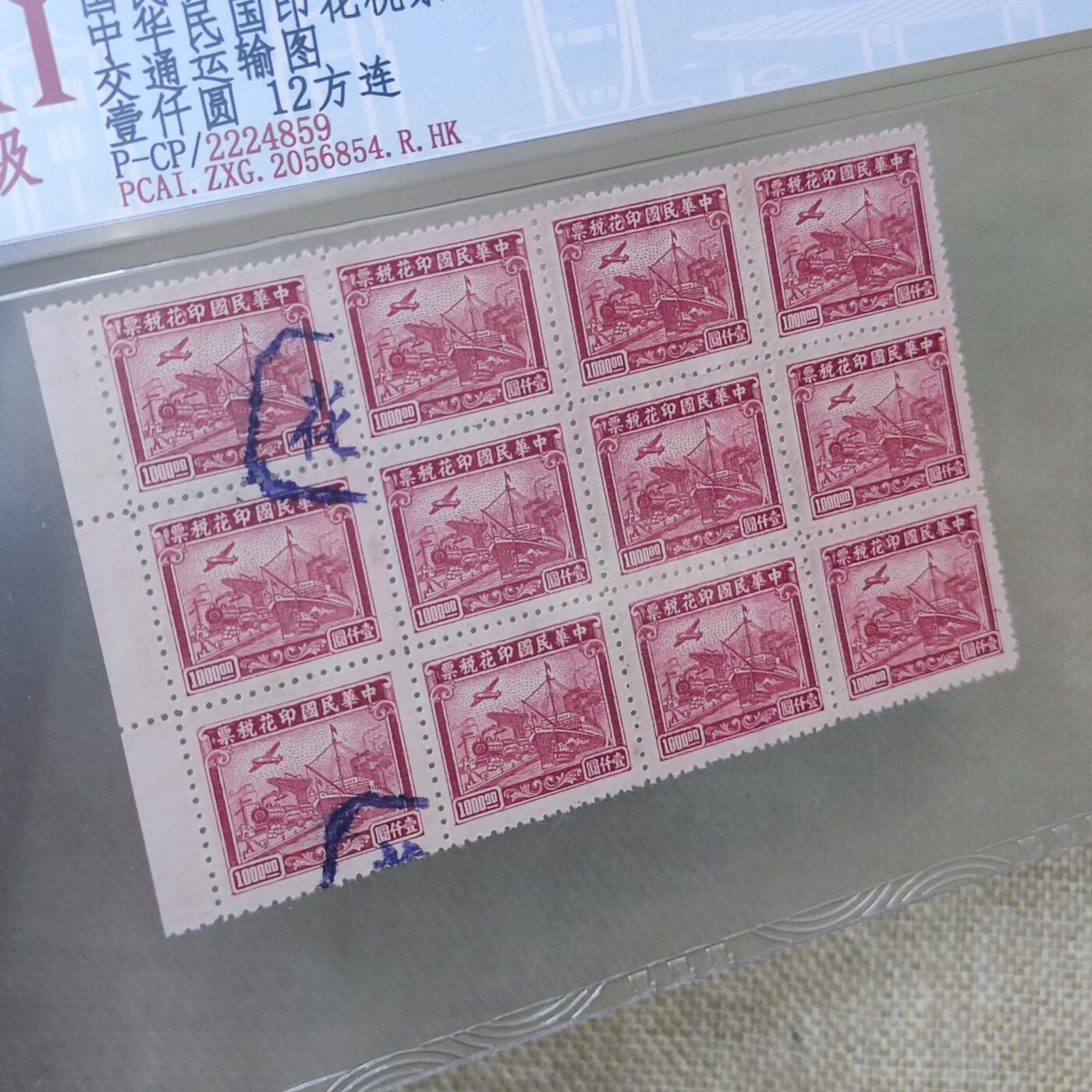 PCAI钱币10-168 钱币 邮票 纸品专场 民国税票12连