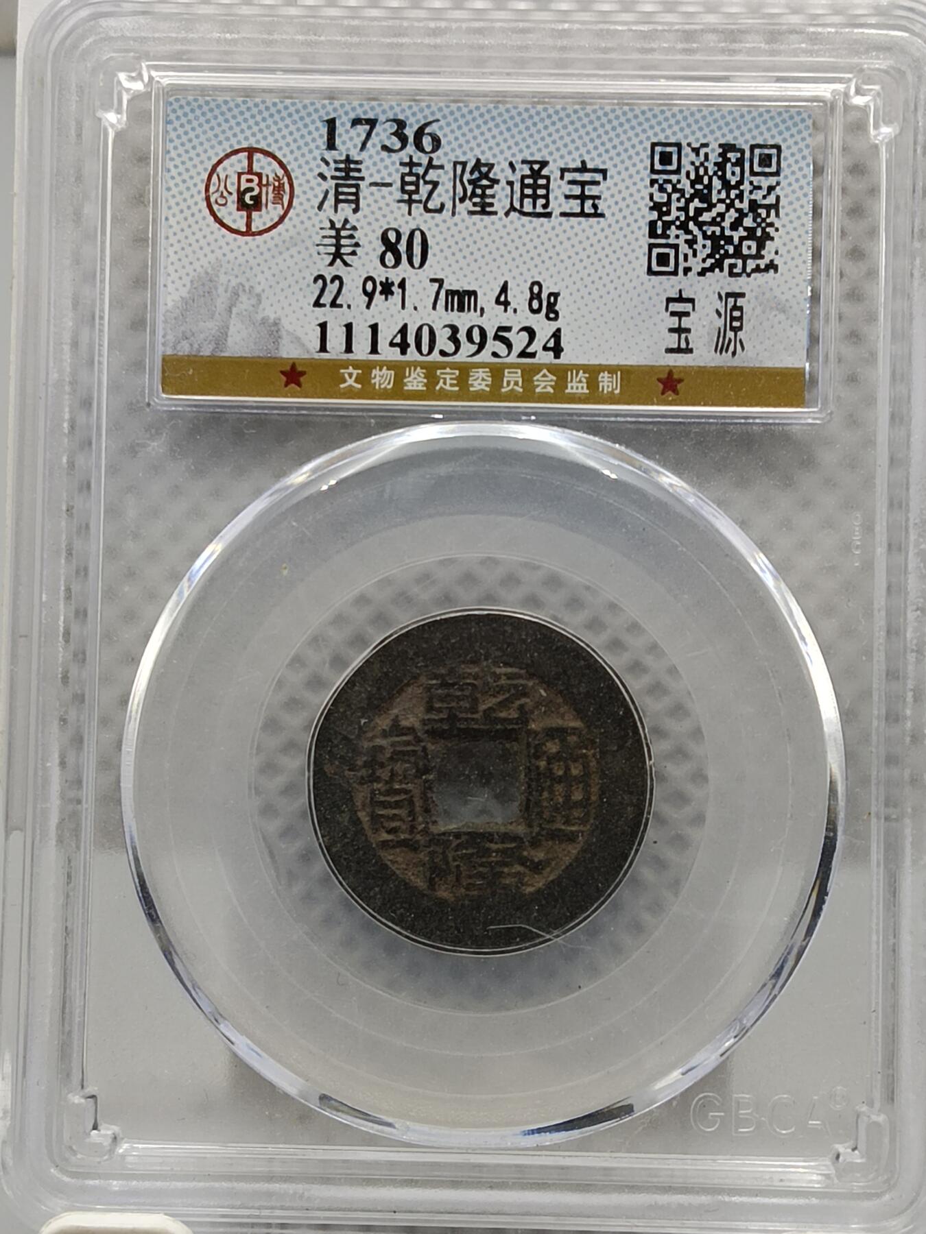 十九期拍卖 清-乾隆通宝