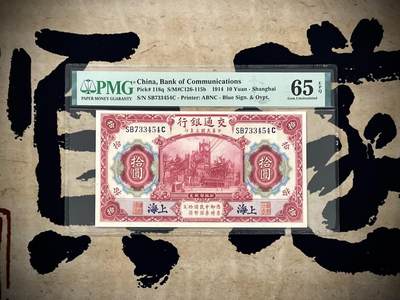 （自动截拍）PMG评级民国纸币专拍第20250112期，全场包邮 - 【乾奕收藏】出民国3年1914年交通银行拾圆，美国PMG65E