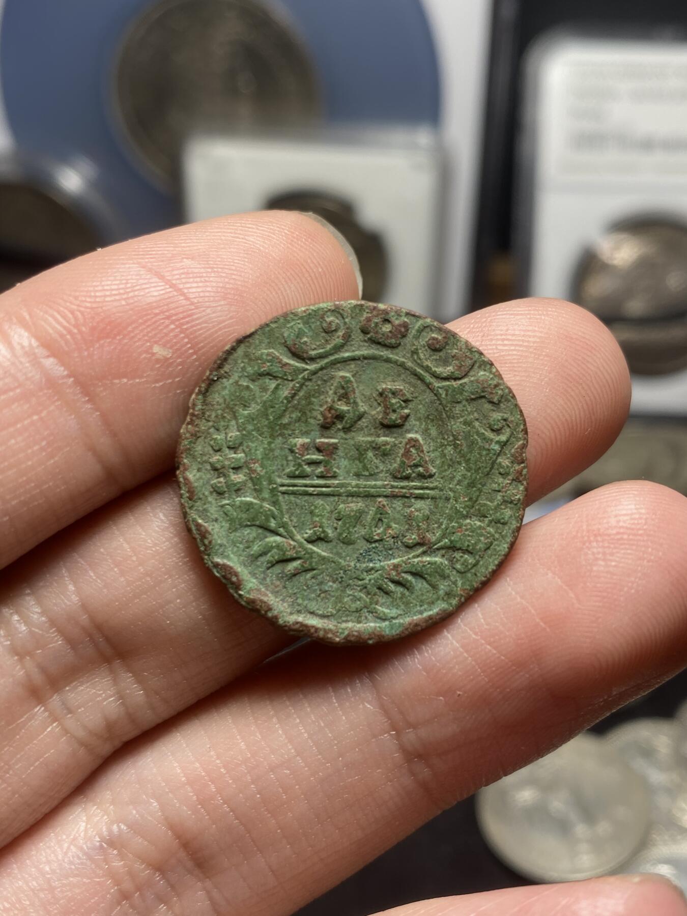 南宋泉阁俄币 外币 国币 专场第四期 沙俄 1741年 伊丽莎白一世1/2戈比铜币 生美好品